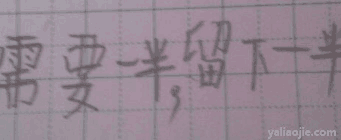 需要一半留下一半打一字？